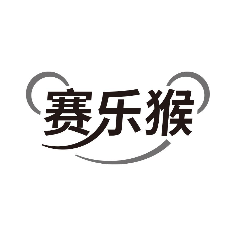 赛乐猴