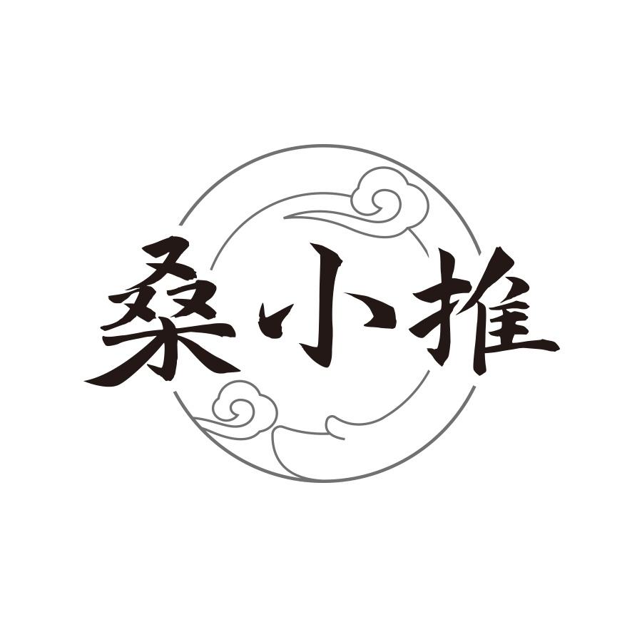 桑小推