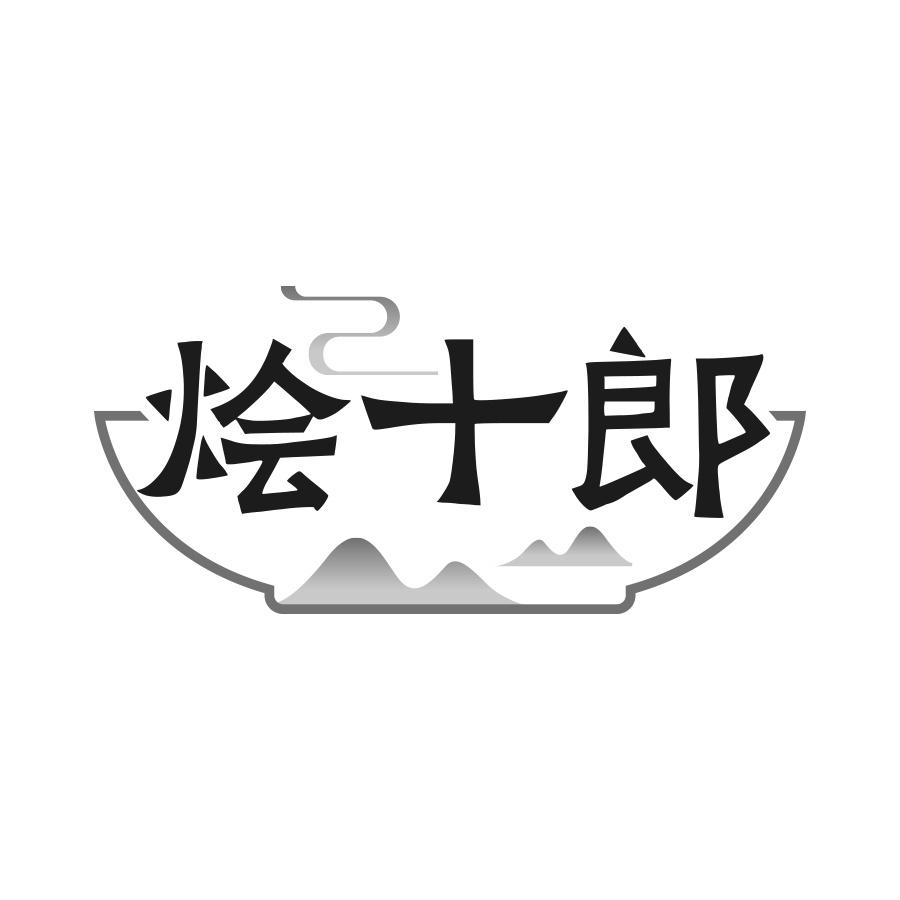 烩十郎