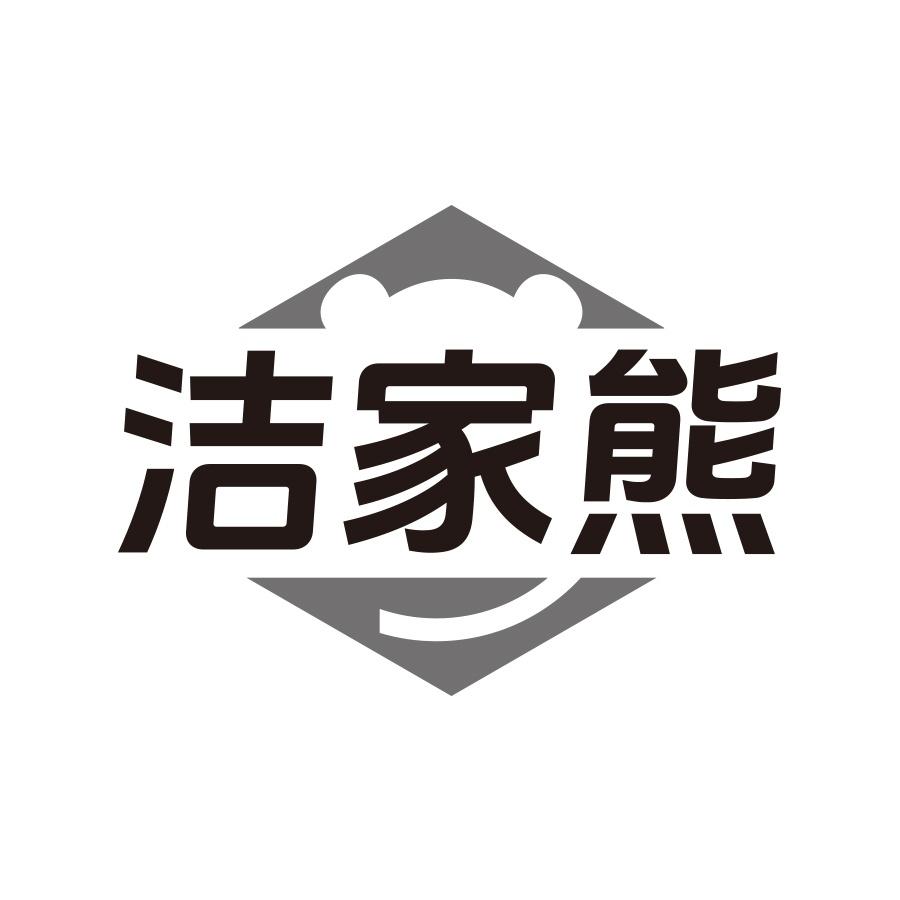 洁家熊