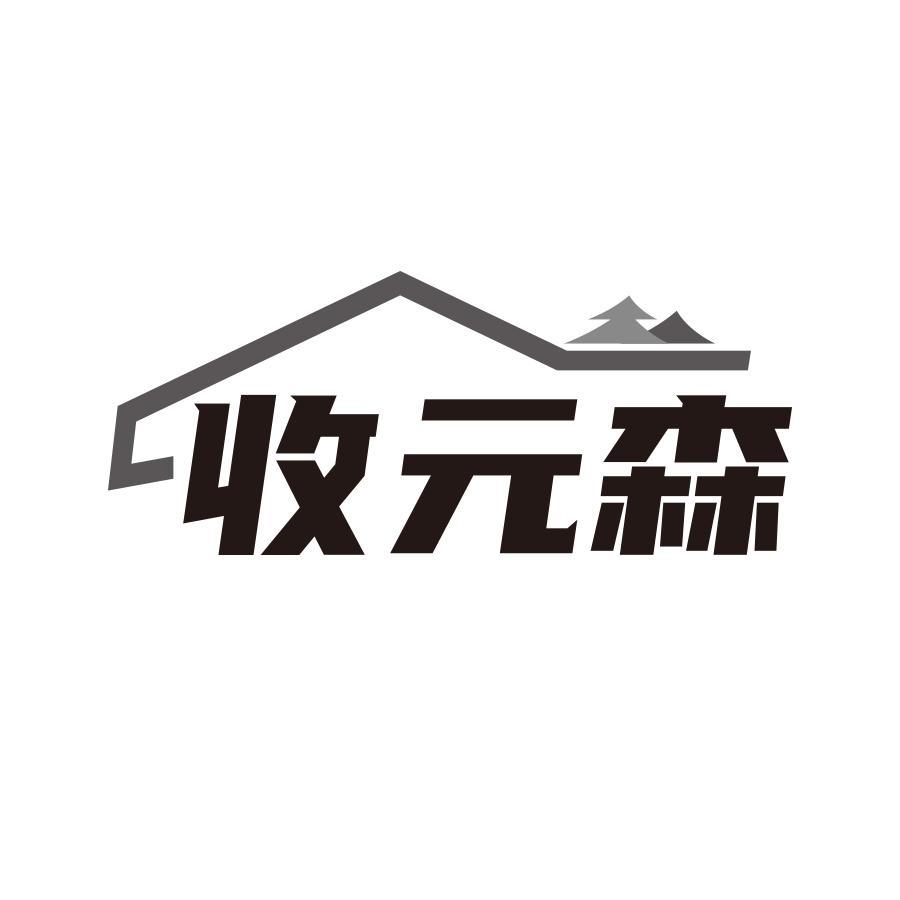 收元森