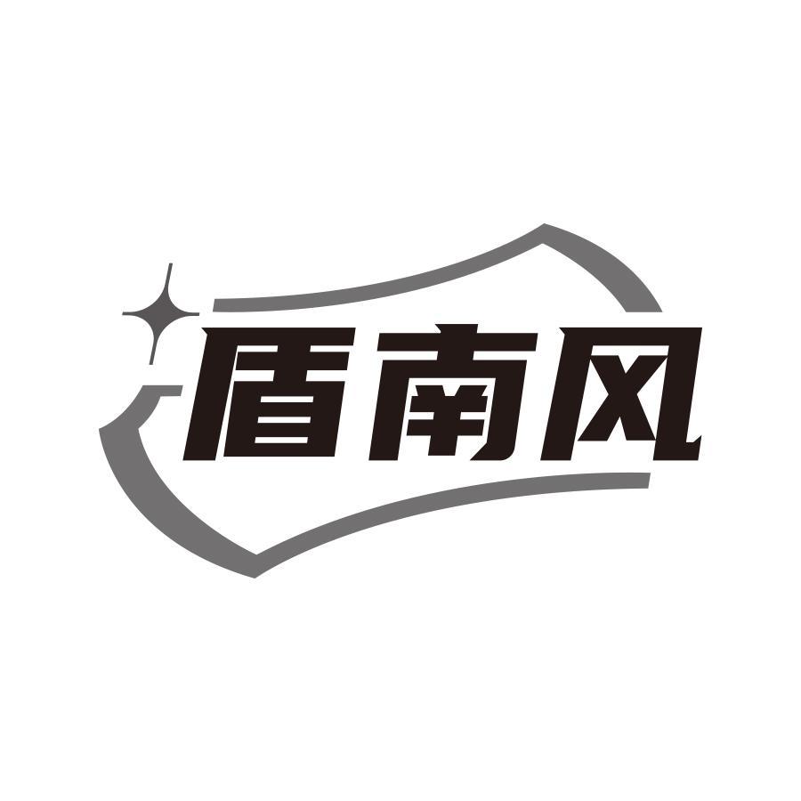 盾南风
