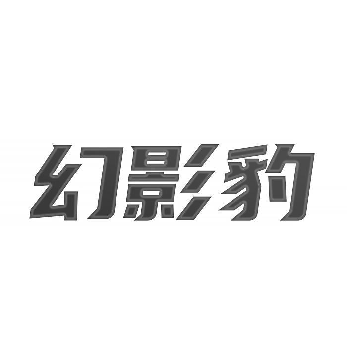 幻影豹