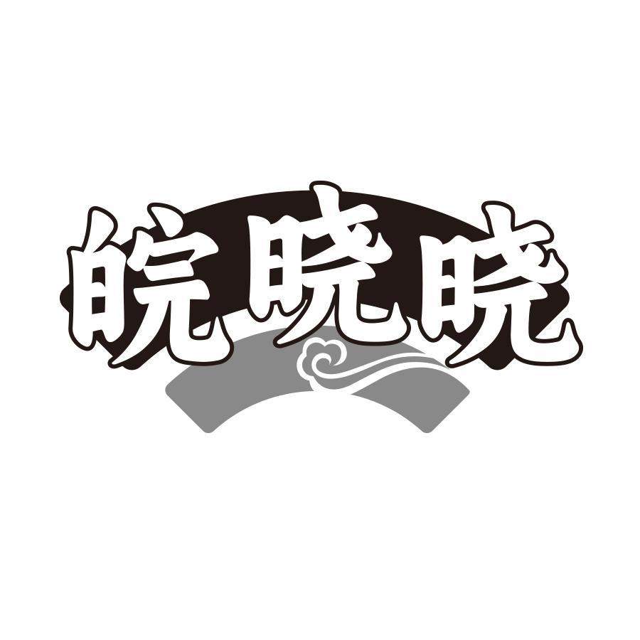 皖晓晓