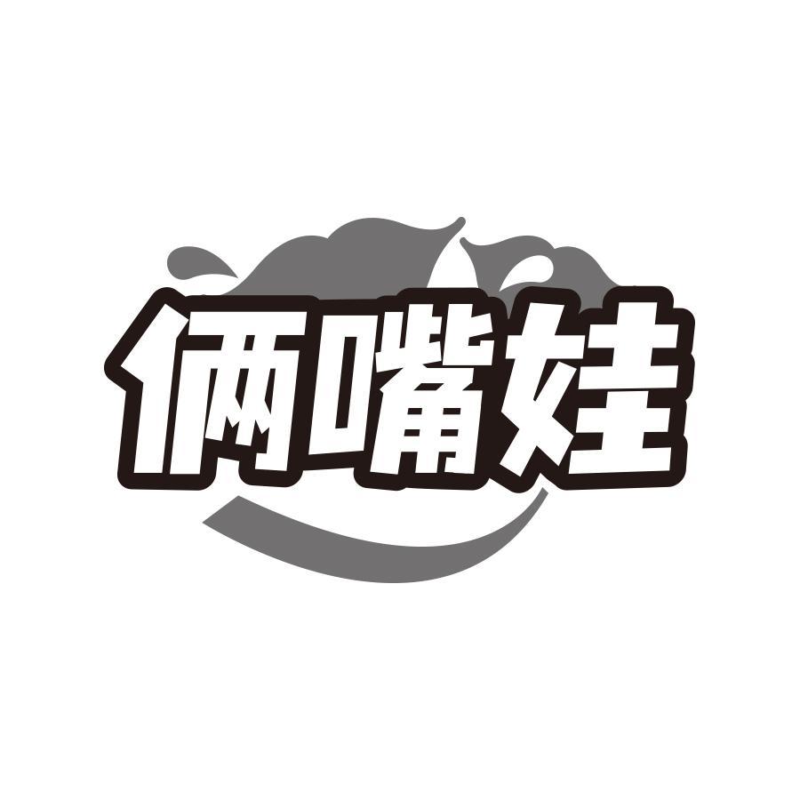 俩嘴娃