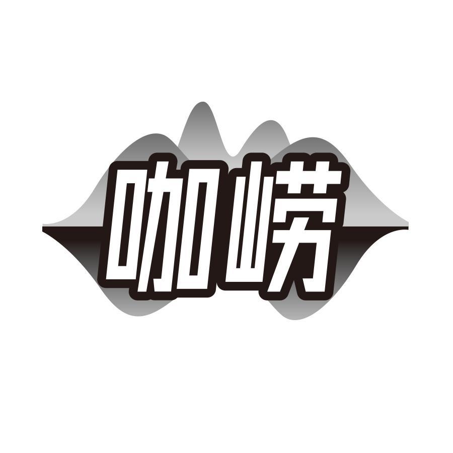 咖崂