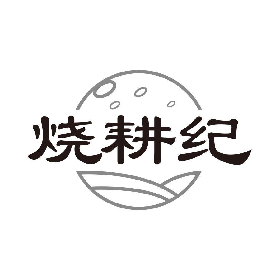 烧耕纪