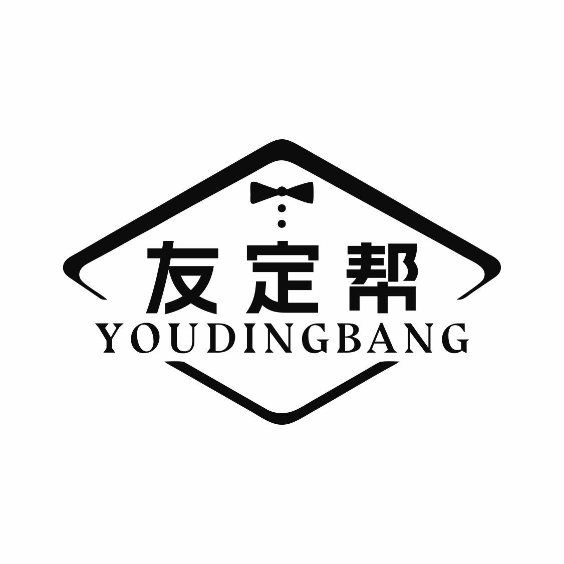 友定帮