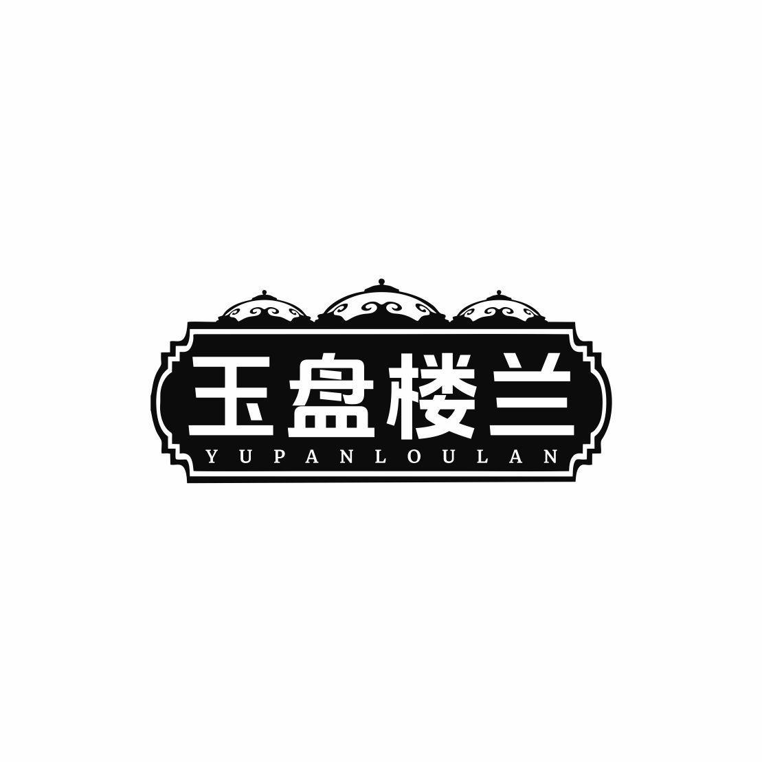 玉盘楼兰