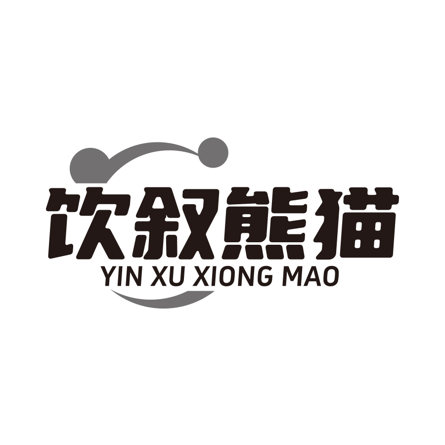 饮叙熊猫