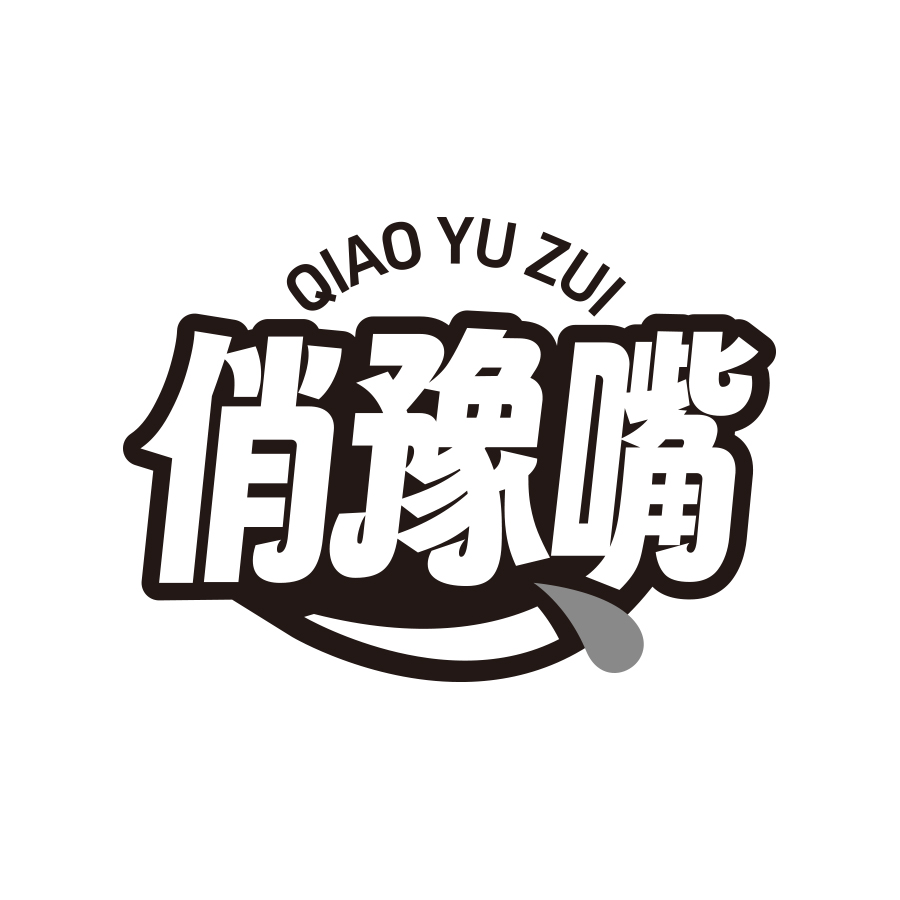 俏豫嘴