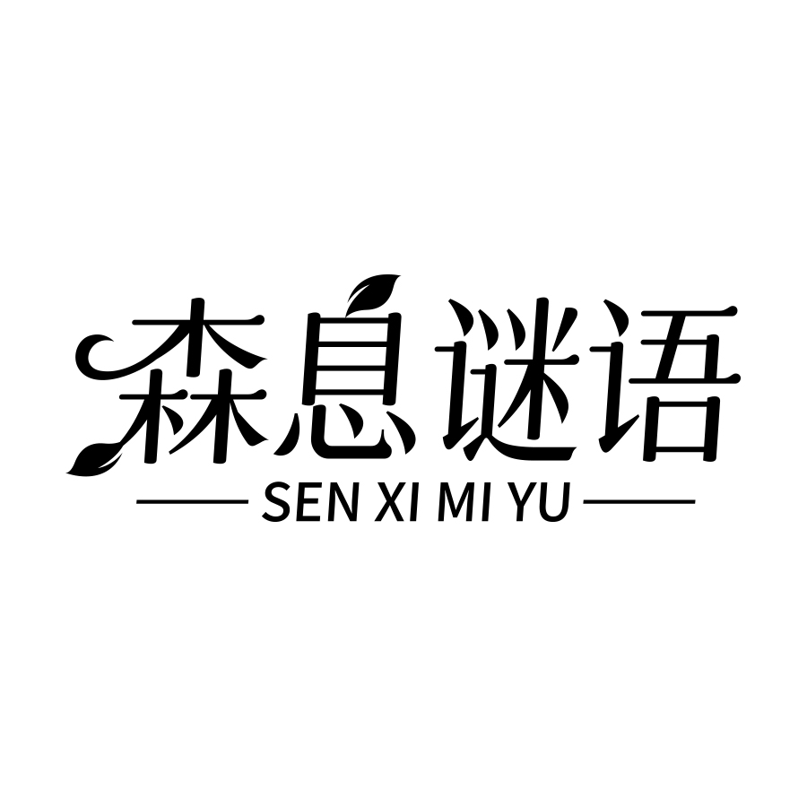 森息谜语