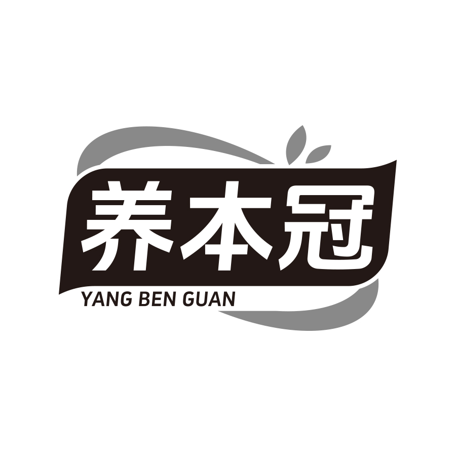 养本冠