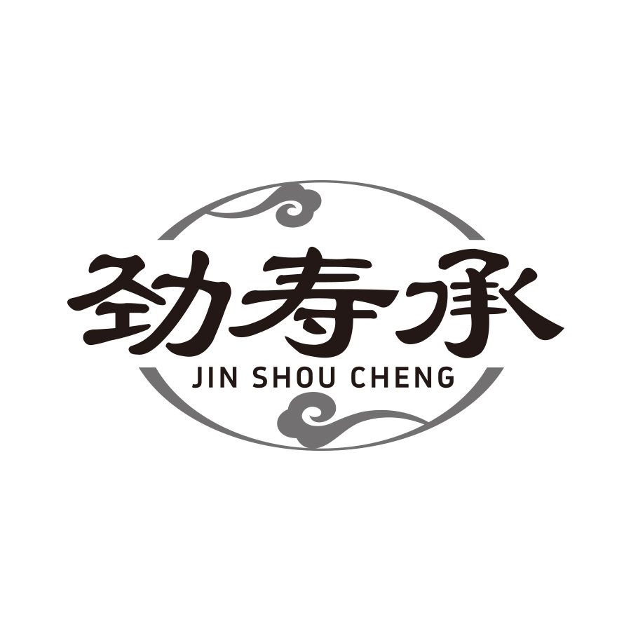 劲寿承